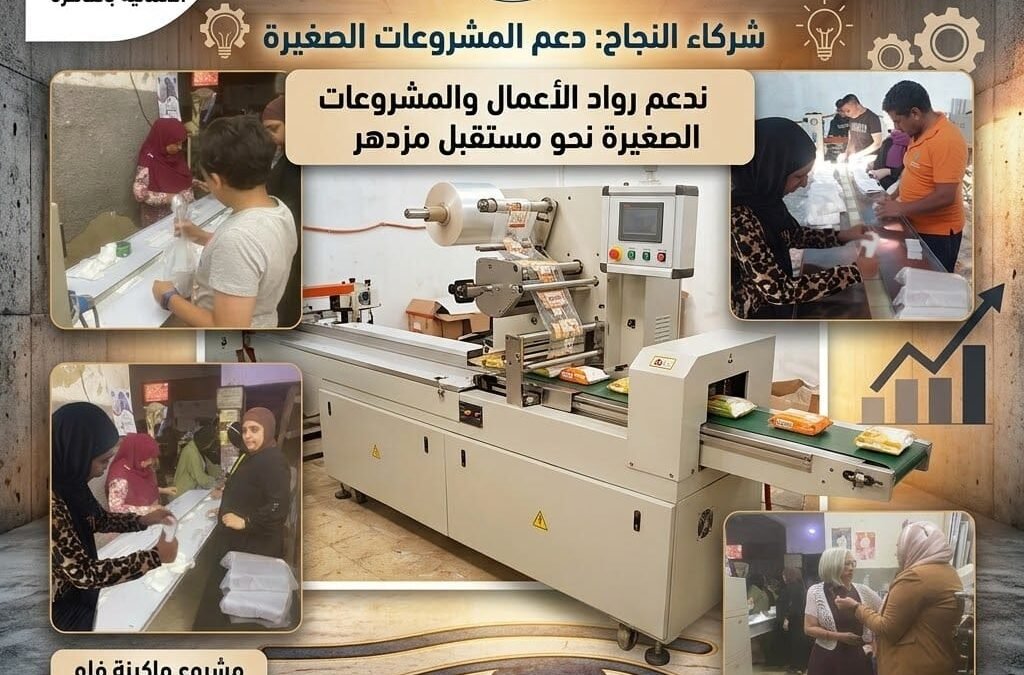 من التمكين إلى الاستدامة.. أثر مجتمعي يصنع فرصًا جديدة للأسر